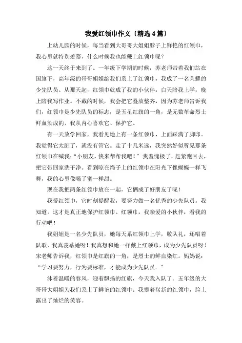 我爱红领巾作文精编