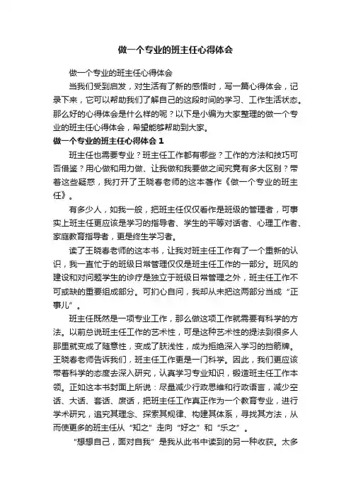 做一个专业的班主任心得体会