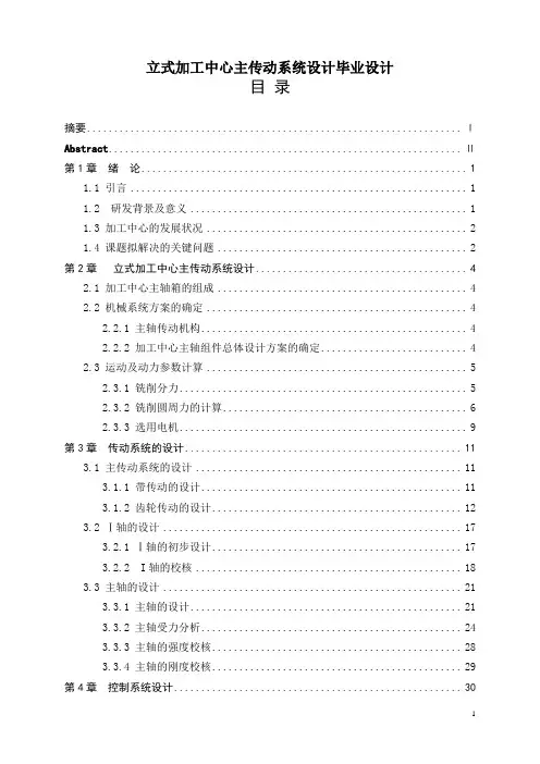 立式加工中心主传动系统设计毕业设计