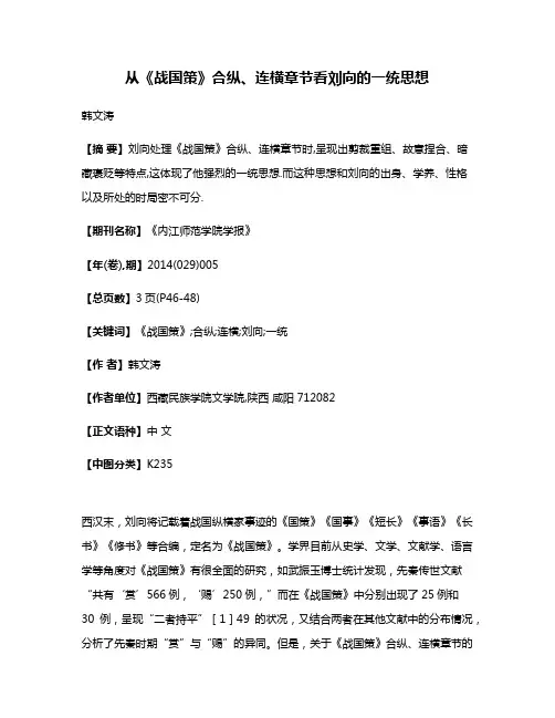 从《战国策》合纵、连横章节看刘向的一统思想