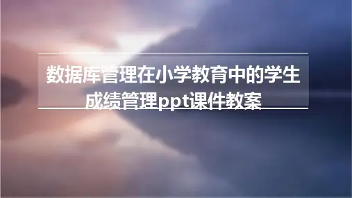 数据库管理在小学教育中的学生成绩管理ppt课件教案