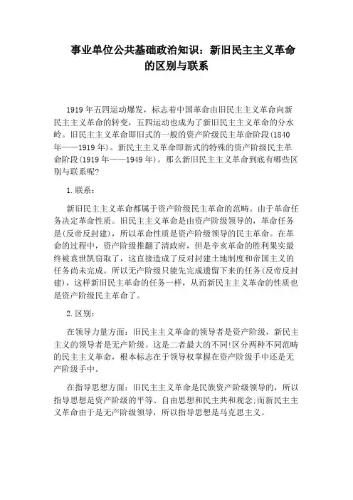 事业单位公共基础政治知识：新旧民主主义革命的区别与联系
