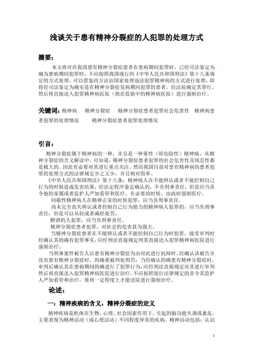 精神分裂病犯罪法律处理