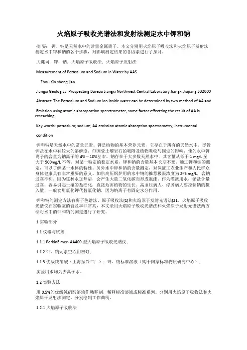 火焰原子吸收光谱法和发射法测定水中钾和钠