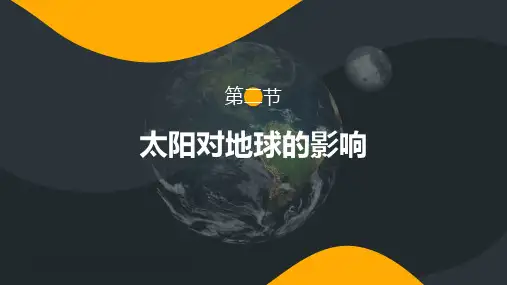 《太阳对地球的影响》PPT课件