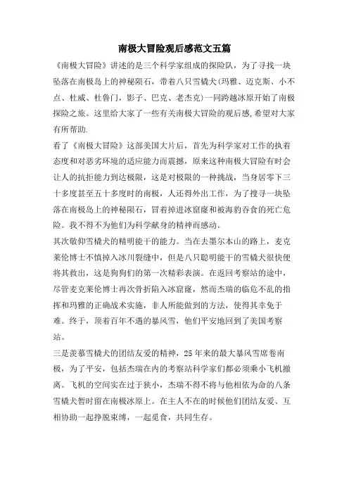 南极大冒险观后感范文五篇
