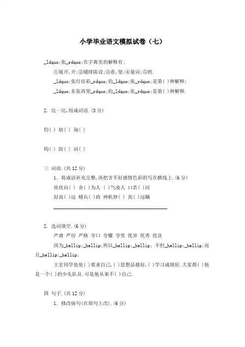 小学毕业语文模拟试卷(七)