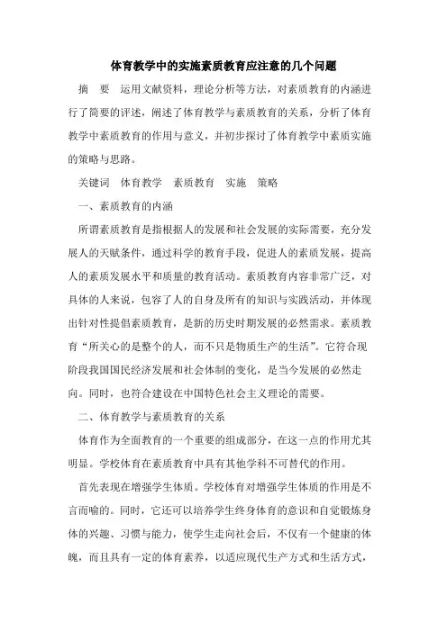 体育教学中的实施素质教育应注意的几个问题