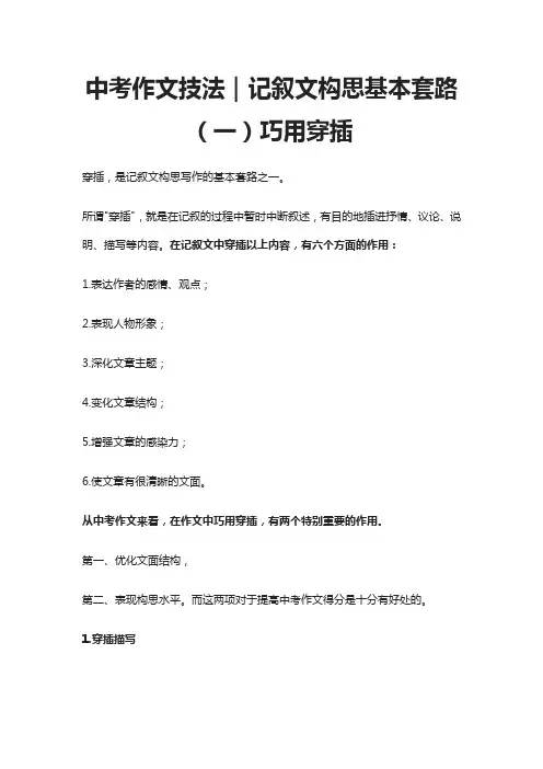 中考作文技法｜记叙文构思基本套路(一)巧用穿插