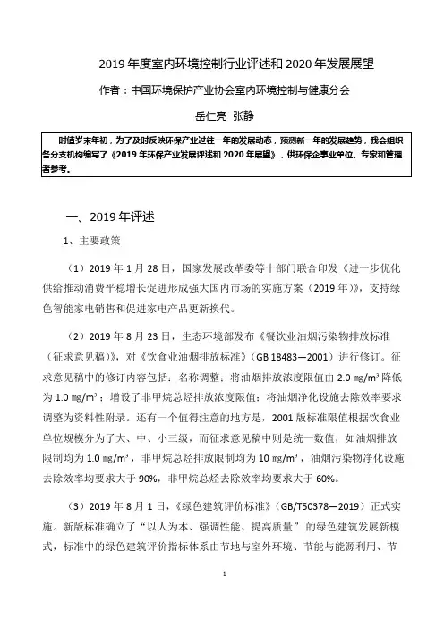 岳仁亮 1. 2019年度室内环境控制行业发展评述和2020年发展展望