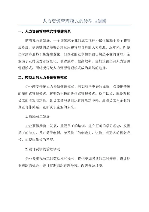 人力资源管理模式的转型与创新