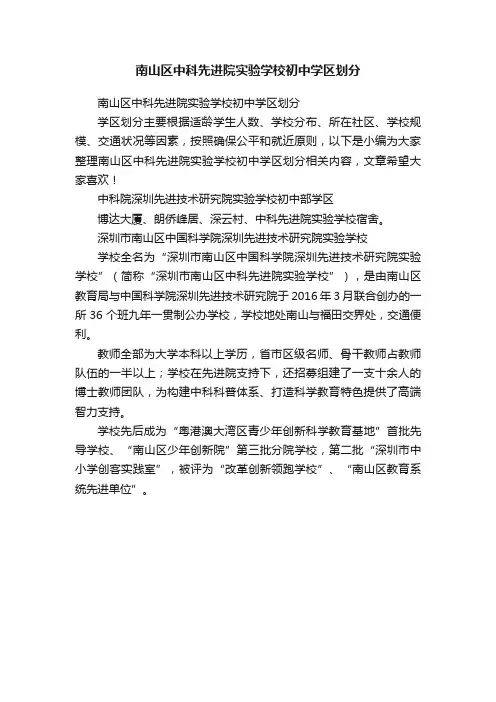 南山区中科先进院实验学校初中学区划分