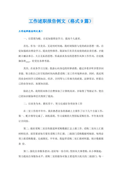 工作述职报告例文(格式9篇)