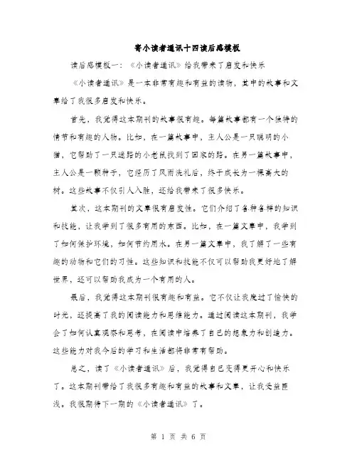寄小读者通讯十四读后感模板（三篇）