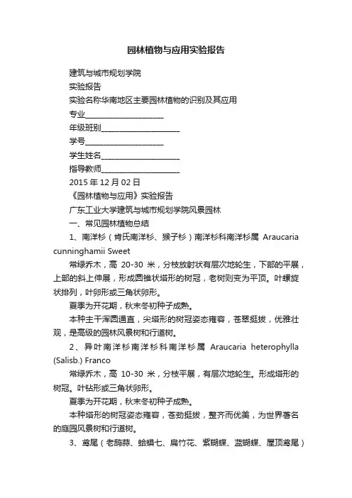 园林植物与应用实验报告