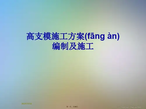 高支模施工方案编制及施工