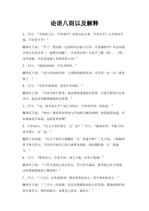 最新-论语八则以及解释 精品