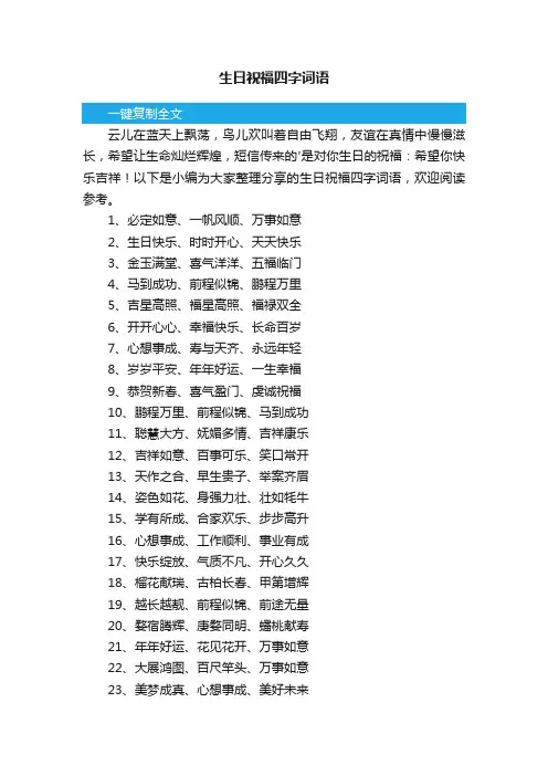 生日祝福四字词语（精选70句）