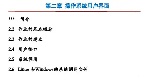 操作系统原理-第二章操作系统用户界面