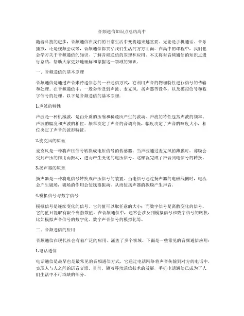 音频通信知识点总结高中