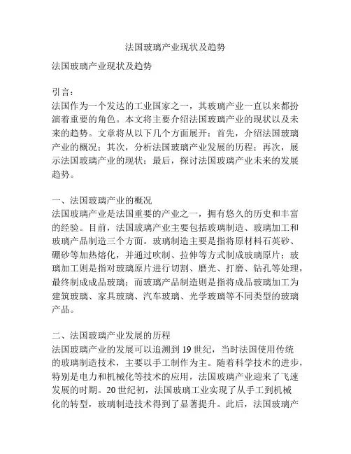 法国玻璃产业现状及趋势