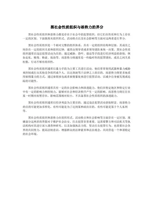 黑社会性质组织与恶势力的界分