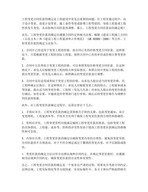工程变更合同价款如何确定