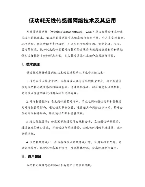 低功耗无线传感器网络技术及其应用