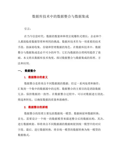 数据库技术中的数据整合与数据集成(一)