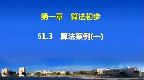 人教a版必修三：《1.3算法案例(1)》ppt课件(322页)