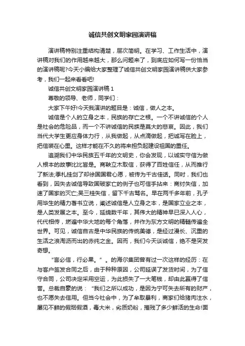 诚信共创文明家园演讲稿