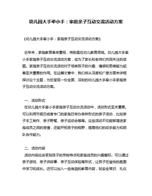 幼儿园大手牵小手：家庭亲子互动交流活动方案