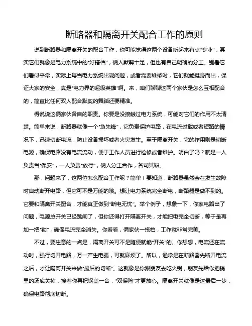 断路器和隔离开关配合工作的原则