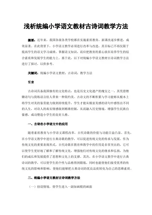 浅析统编小学语文教材古诗词教学方法