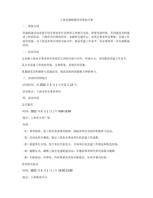 上海党建联建活动策划方案