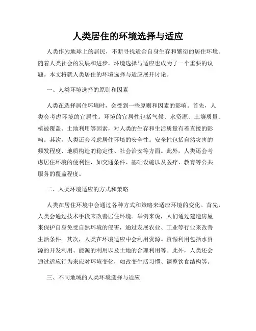 人类居住的环境选择与适应