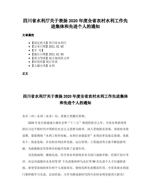 四川省水利厅关于表扬2020年度全省农村水利工作先进集体和先进个人的通知