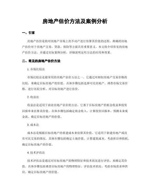 房地产估价方法及案例分析