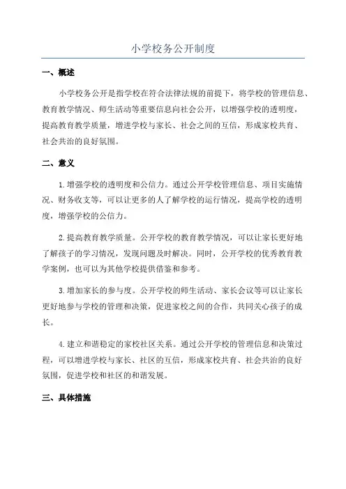 小学校务公开制度