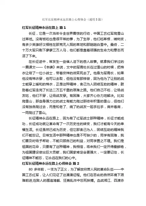 红军长征精神永远在路上心得体会（通用5篇）