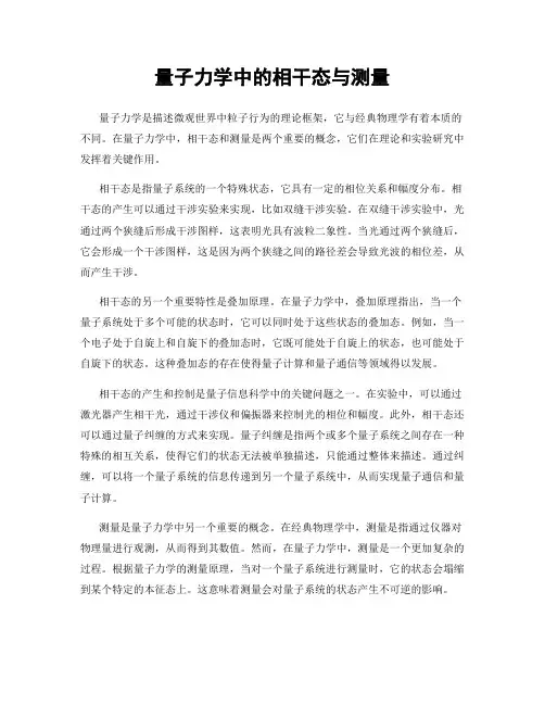 量子力学中的相干态与测量