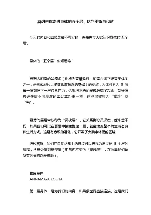 冥想带你走进身体的五个层，达到平衡与和谐