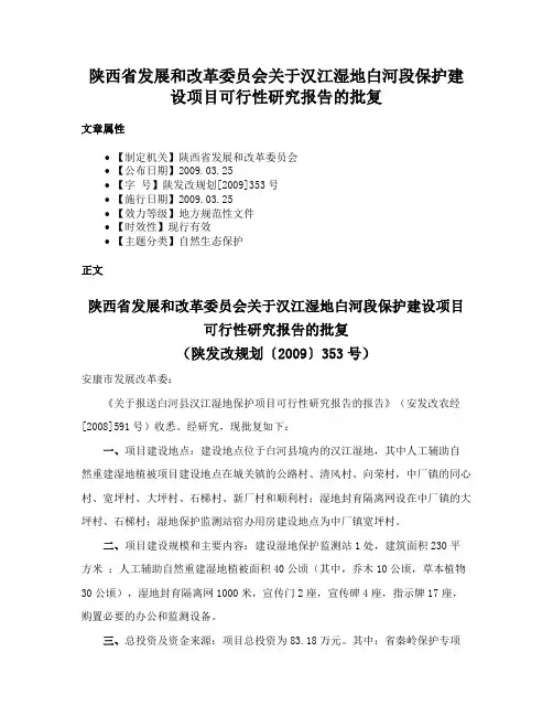 陕西省发展和改革委员会关于汉江湿地白河段保护建设项目可行性研究报告的批复