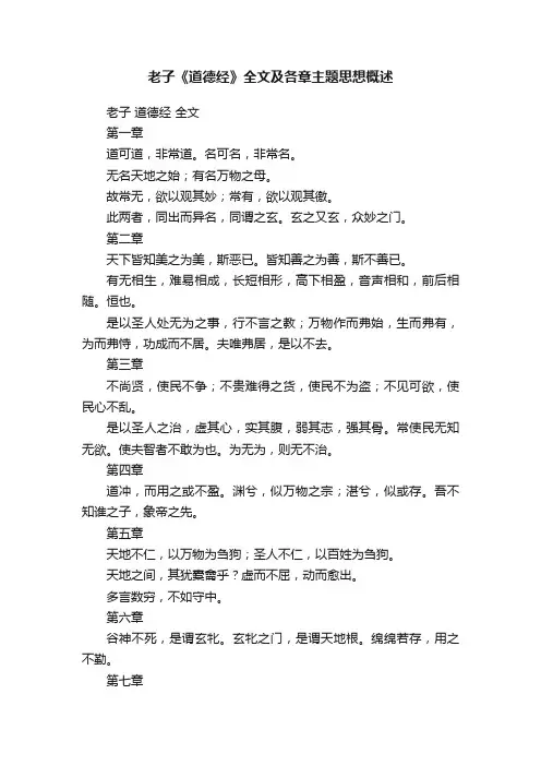 老子《道德经》全文及各章主题思想概述
