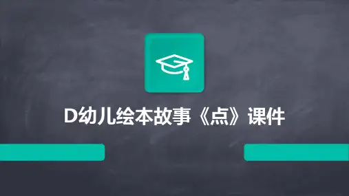 D幼儿绘本故事《点》课件