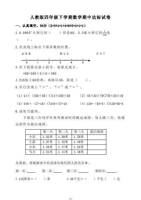 人教版四年级下学期数学期中达标试卷(含参考答案)