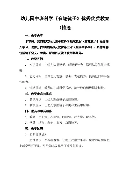 幼儿园中班科学《有趣的镜子》优秀优质教案(精选