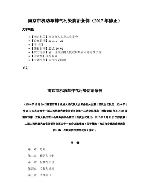 南京市机动车排气污染防治条例（2017年修正）
