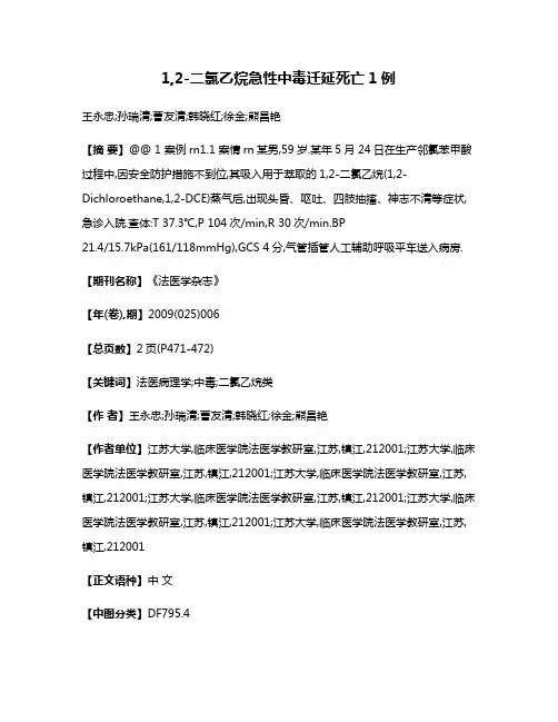 1,2-二氯乙烷急性中毒迁延死亡1例