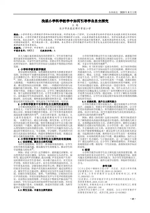 浅谈小学科学教学中如何引导学生自主探究